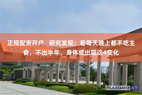 正规配资开户   研究发现：若每天晚上都不吃主食，不出半年，身体或出现这4变化