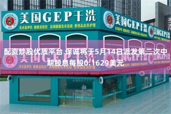 配资炒股优质平台 保诚将于5月14日派发第二次中期股息每股0.1629美元
