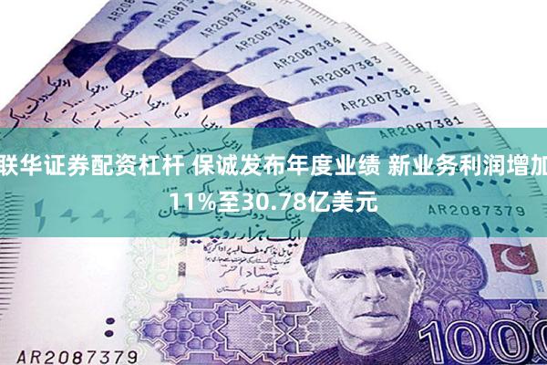 联华证券配资杠杆 保诚发布年度业绩 新业务利润增加11%至30.78亿美元