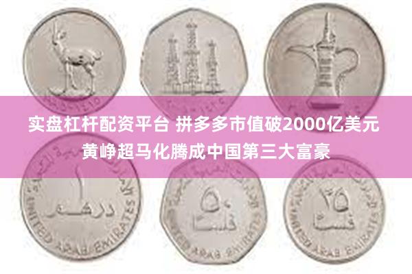 实盘杠杆配资平台 拼多多市值破2000亿美元 黄峥超马化腾成中国第三大富豪
