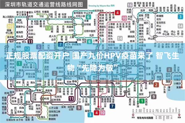 正规股票配资开户 国产九价HPV疫苗来了 智飞生物“先降为敬”